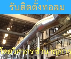 บริการ พิเศษสุด รับติดตั้งท่อลม ทั้งเก่าและใหม่